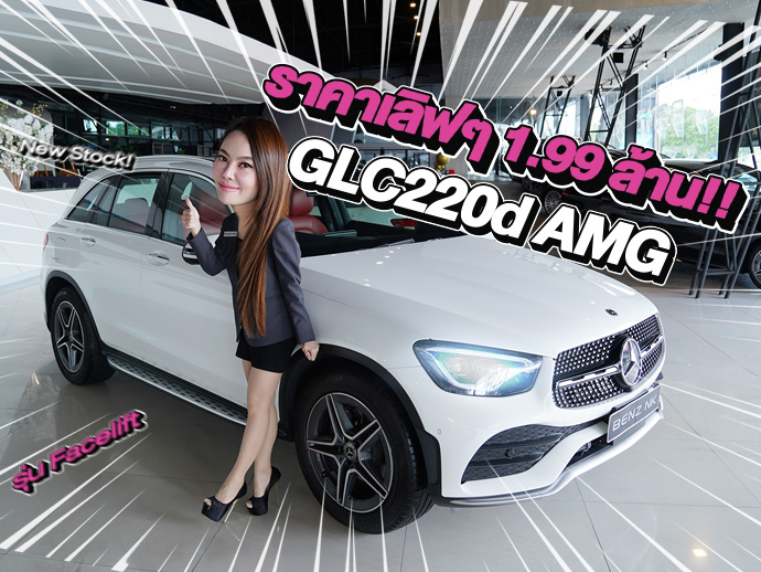 New Stock! รถสวยเข้าใหม่..ราคาเบาๆ 1.99 ล้าน GLC220d AMG รุ่น Facelift วิ่งน้อย 42,xxx กม.