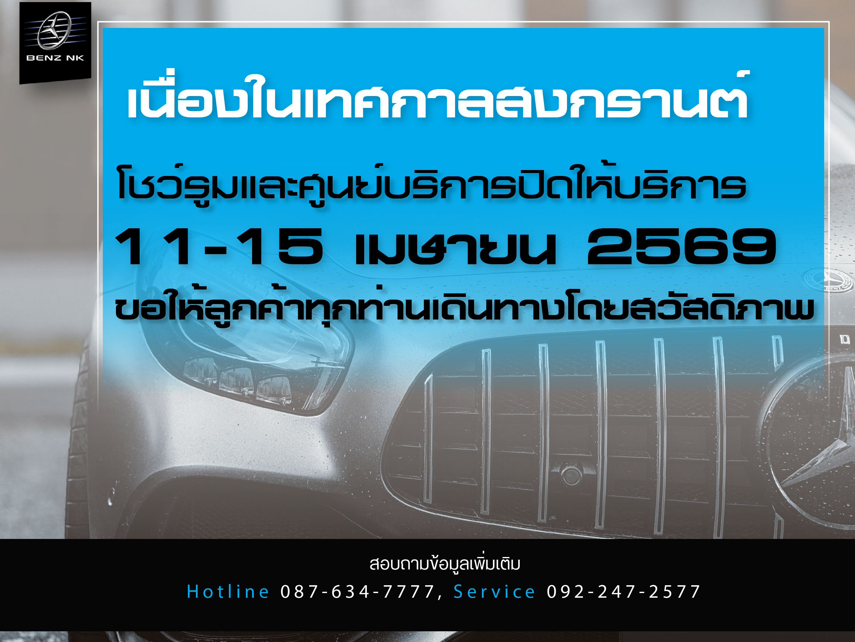 ประกาศวันหยุด สงกรานต์ โชว์รูมและศูนย์บริการปิดให้บริการ 11-15 เมษายน 2569