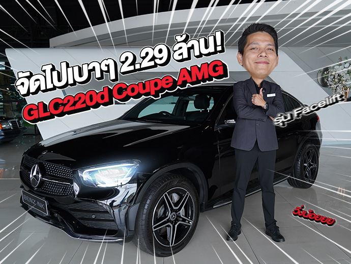 วิ่งน้อยเข้าใหม่..จัดไปเบาๆ 2.29 ล้าน! GLC220d Coupe AMG รุ่น Facelift #วิ่งน้อย 39,xxx กม.
