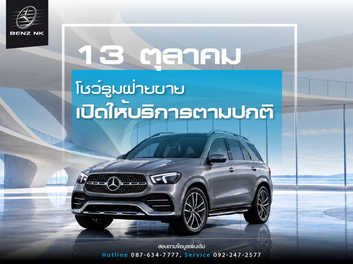 13 ตุลาคม โชว์รูมฝ่ายขาย เปิดให้บริการตามปกติ