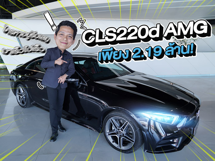 สวยหรูคู่ความประหยัด..เพียง 2.19 ล้าน! CLS220d AMG #สีดำเบาะดำแดง วิ่งน้อย 67,xxx กม.