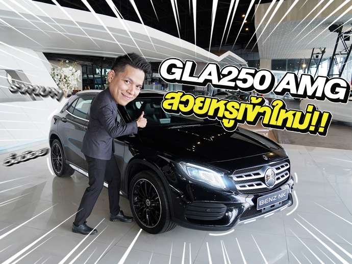 สวยหรูเข้าใหม่..ราคาเบาๆ 979,000 บาท! GLA250 AMG รุ่น Facelift วิ่งน้อย 43,xxx กม.