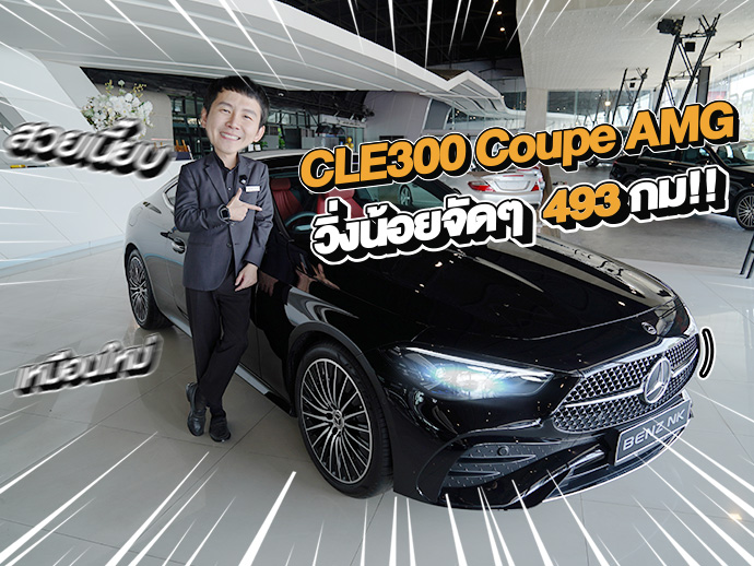 #วิ่งน้อยจัดๆ 493กม!! New CLE300 Coupe AMG วารันตี MBTH ถึงธค. 2028 เพียง 3.39 ล้าน
