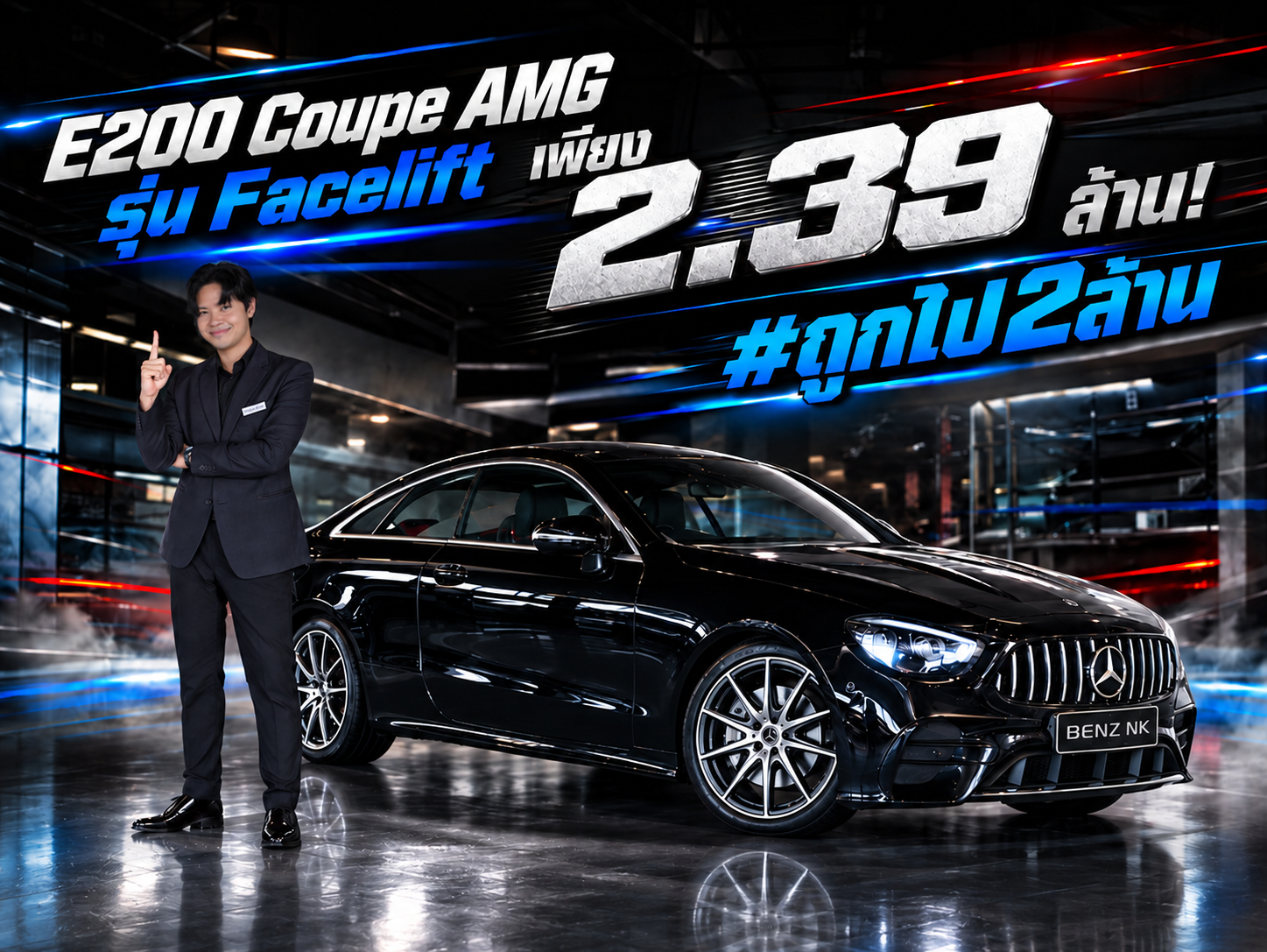 #ถูกไป2ล้าน ออกใหม่ 4.59 ล้าน..เหลือเพียง 2.39 ล้าน! E200 Coupe AMG รุ่น Facelift
