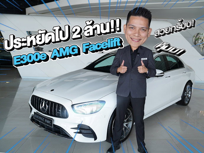 รถสวยเข้าใหม่..จัดไปเบาๆ 1.89 ล้าน! E300e AMG รุ่น Facelift วิ่งน้อย 34,xxx กม.