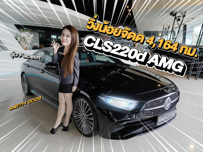 วิ่งน้อยจัดด 4,164 กม..จัดไปเบาๆ 3.09 ล้าน! CLS220d AMG Facelift วารันตี MBTH ถึงมิย. 2028