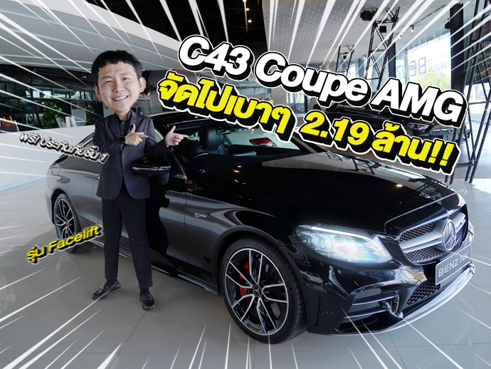 #ตัวจบเข้าใหม่ หล่อ หรู แรง..จัดไปเบาๆ 2.19 ล้าน!! C43 Coupe AMG รุ่น Facelift วิ่งน้อย 42,xxx กม.