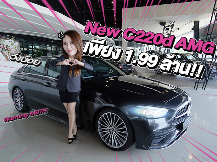 #สบายใจหายห่วง Warranty MBTH ยาวๆถึงปี 2028!! เพียง 1.99 ล้าน New C220d AMG