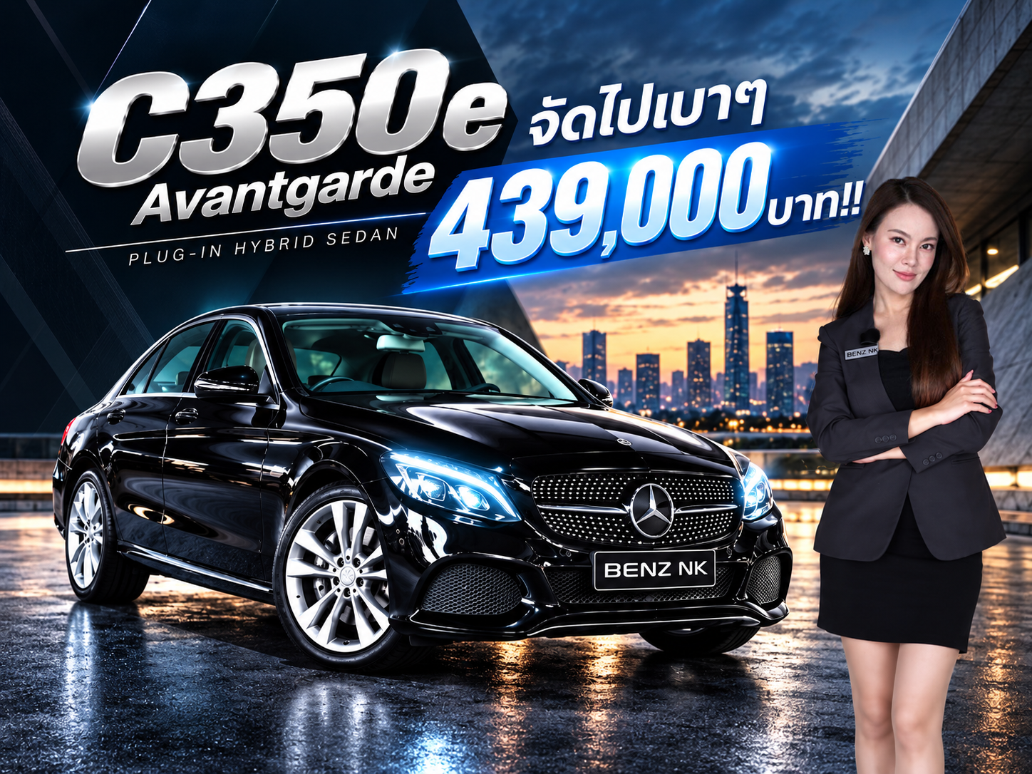 Hot Price! จัดไปเบาๆ 439,000 บาท!! C350e Plug-in Hybrid รุ่น Avantgarde #วิ่งน้อย 96,xxx กม.