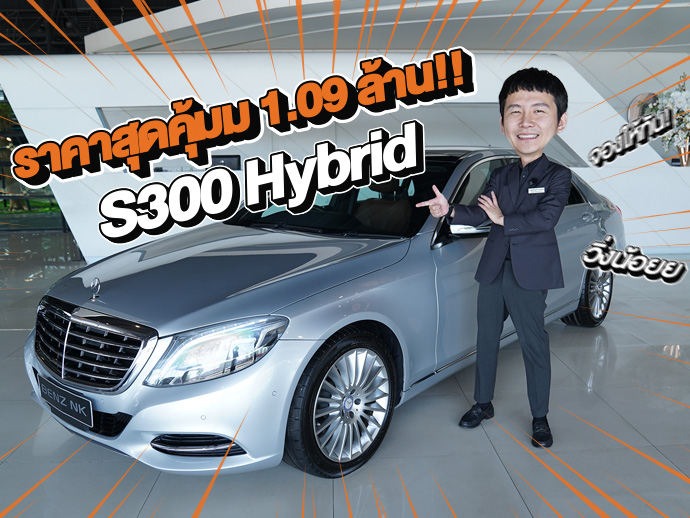 #จองให้ทัน ราคานี้คันเดียวเท่านั้น..เพียง 1.09 ล้าน! S300 Hybrid รุ่น Exclusive วิ่งน้อย 59,xxx กม.