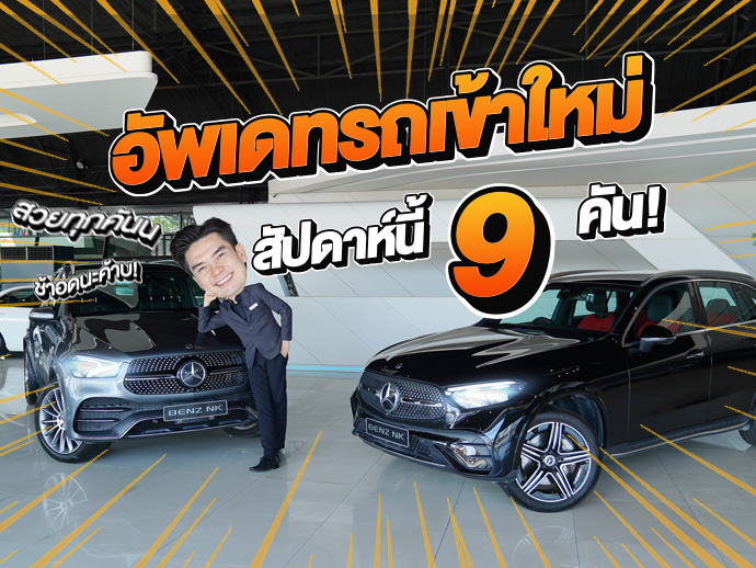 EP.269 New Stock! รถสวยราคาดีๆเข้าใหม่อาทิตย์นี้ #9คัน