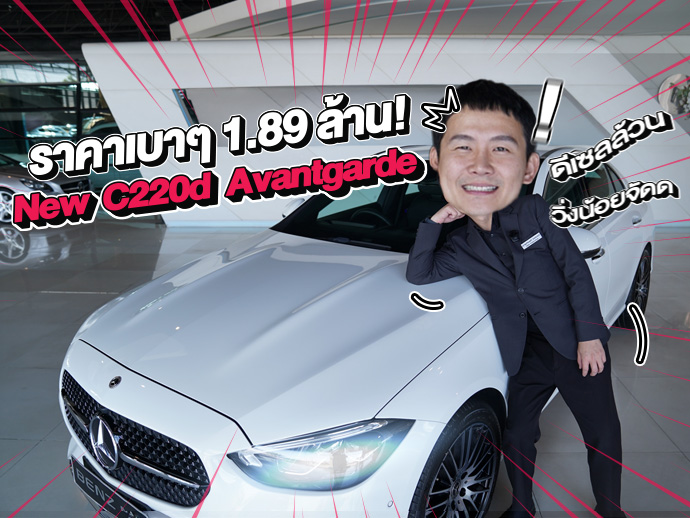 ดีเซลล้วนเข้าใหม่..ราคาเบาๆ 1.89 ล้าน New C220d รุ่น Avantgarde วิ่งน้อย 37,xxx กม.