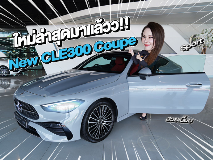 ใหม่ล่าสุดมาถึงแล้ว! New CLE300 Coupe AMG วิ่งน้อย 13,xxx กม. Warranty ถึงธค. 2027