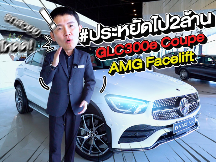 #ประหยัดไป2ล้าน ราคาสุดคุ้มเพียง 2.09 ล้าน! GLC300e Coupe AMG รุ่น Facelift วิ่งน้อย 31,xxx กม.