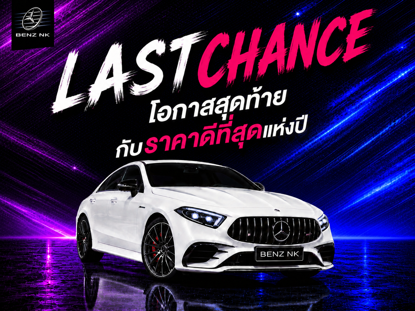 Last Chance to Buy! #เติมของ #เติมสต็อก กับขบวนเบนซ์ล็อตใหม่..ราคาใหม่กว่า 200 คัน!