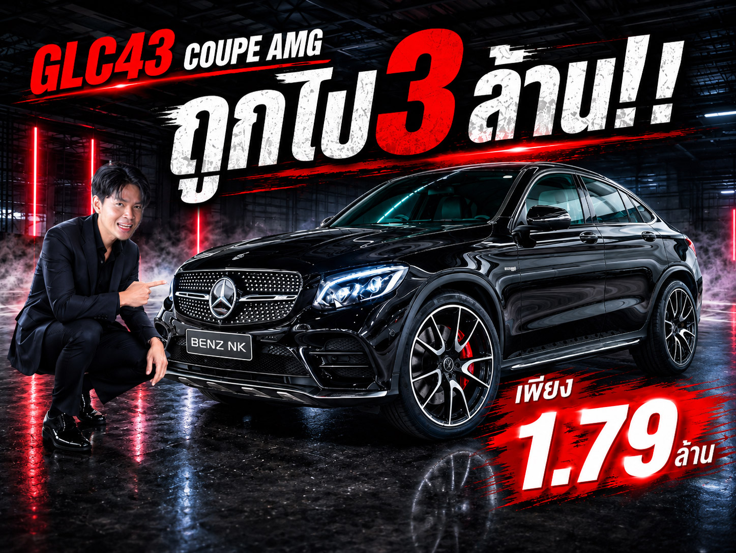 #ลด2แสนบาท เหลือเพียง 1.79 ล้าน..จากปกติ 1.99 ล้าน!! GLC43 Coupe AMG วิ่งน้อย 37,xxx กม.