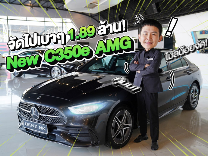 Just Arrived! รุ่นใหม่ ไมล์น้อย ราคาเบาๆ..เพียง 1.89 ล้าน New C350e AMG วิ่งน้อย 35,xxx กม.