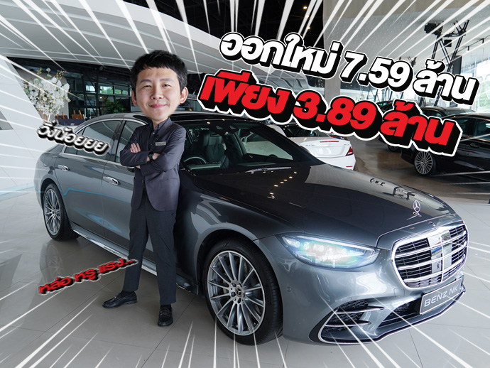 ที่สุดแห่งยนตรกรรมเข้าใหม่!เพียง 3.89 ล้าน S580e AMG วิ่งน้อย 17,xxx กม. (ออกใหม่ 7.59 ล้าน)