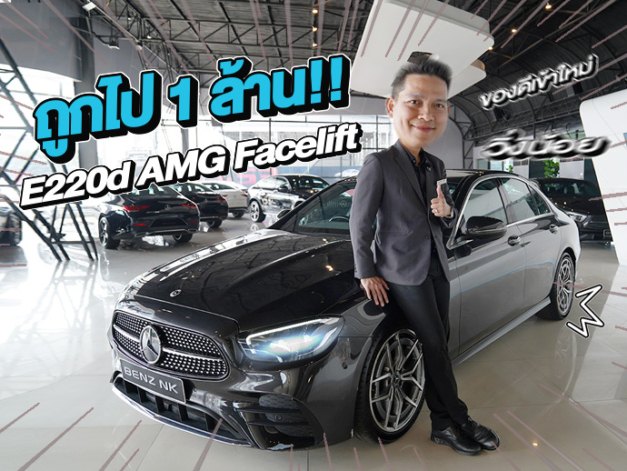 Best Price! ดีเซลล้วน รุ่นใหม่..ราคาเบาๆ 2.19 ล้าน E220d AMG รุ่น Facelift วิ่งน้อย 68,xxx กม.
