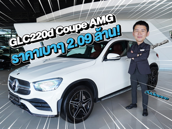 รุ่นใหม่ ไมล์น้อย ราคาเบาๆ 2.09 ล้าน! GLC220d Coupe AMG Facelift #สีขาวเบาะดำแดง วิ่งน้อย 66,xxx กม.