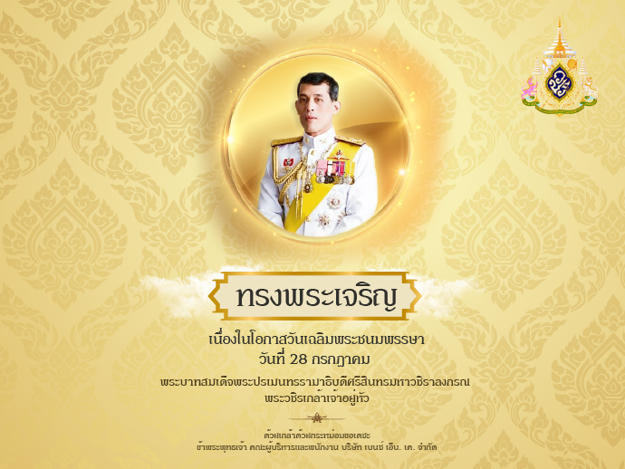 วันเฉลิมพระชนมพรรษา พระบาทสมเด็จพระปรเมนทรรามาธิบดีศรีสินทรมหาวชิราลงกรณ พระวชิรเกล้าเจ้าอยู่หัว