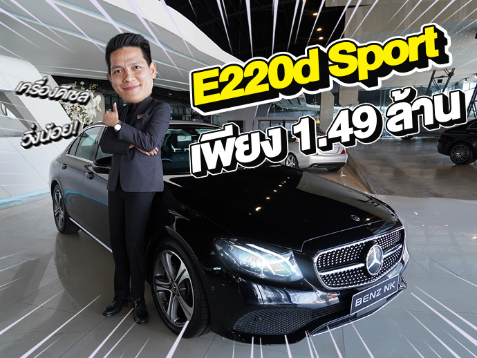 ขายดียืนหนึ่งต้องรุ่นนี้เลย เพียง 1.49 ล้าน E220d Sport วิ่งน้อย 73,xxx กม #เครื่องดีเซลสุดประหยัด