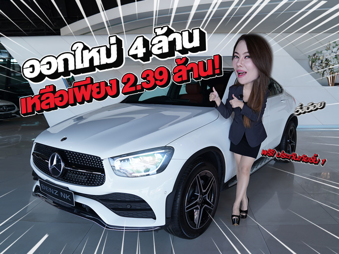 ออกใหม่ 4ล้าน..เหลือเพียง 2.39 ล้าน! GLC220d Coupe AMG รุ่น Facelift วิ่งน้อย 62,xxx กม.
