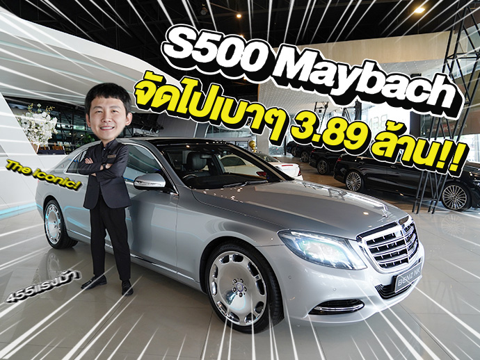 The iconic! #มีไม่กี่คันในเมืองไทย ออกใหม่ 16.9 ล้าน..เหลือเพียง 3.89 ล้าน! S500 Maybach
