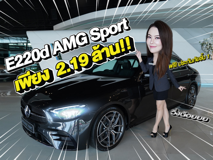 New Stock! สวยเนี๊ยบ วิ่งน้อยเข้าใหม่ E220d AMG Sport Facelift #วิ่งน้อย 38,xxx กม. เพียง 2.19 ล้าน
