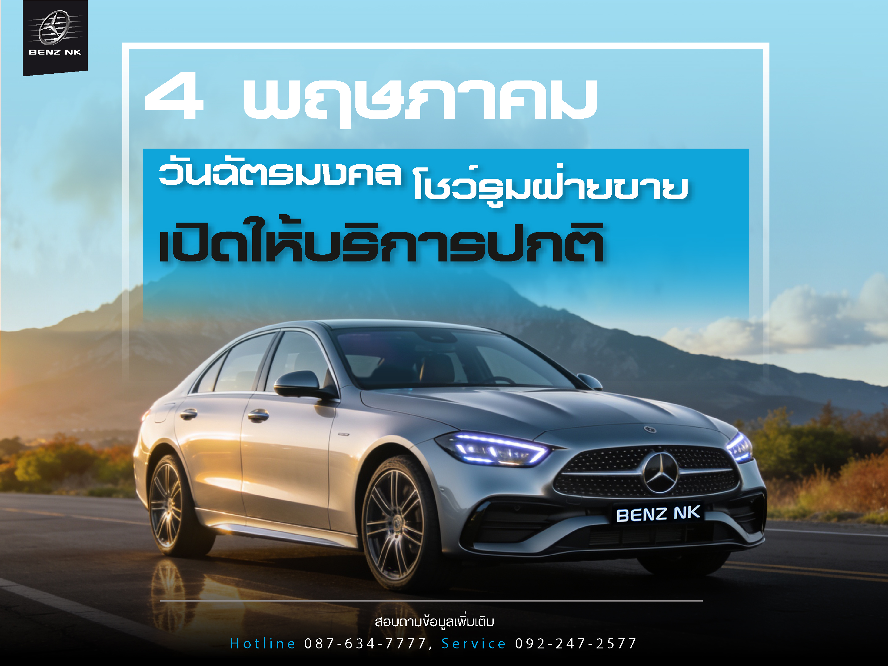 4 พฤษภาคม วันฉัตรมงคล โชว์รูมฝ่ายขาย เปิดให้บริการปกติ