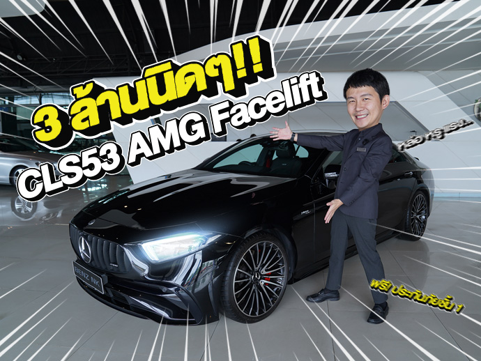 หล่อ หรู แรง..ครบจบคันเดียว! เพียง 3.39 ล้าน CLS53 AMG Facelift วิ่งน้อย 28,xxx Warranty ถึงพย. 2027