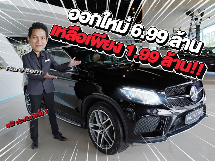 Rare item เข้าใหม่! ออกใหม่ 6.99 ล้าน..เหลือเพียง 1.99 ล้าน!! GLE350d Coupe AMG