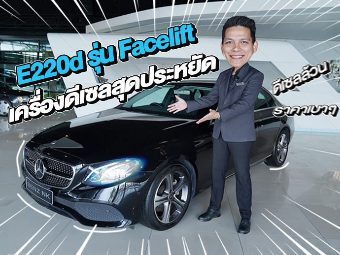 ดีเซลล้วนเข้าใหม่..ราคาเบาๆ 1.49 ล้าน! E220d Sport รุ่น Facelift วารันตีถึงสค. 2026
