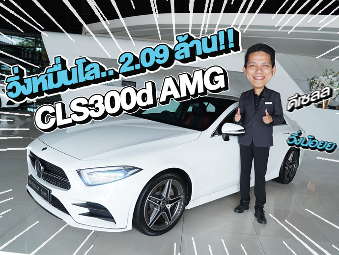 New in! วิ่งหมื่นโล..ราคาเบาๆ 2.09 ล้าน!! CLS300d AMG #วิ่งน้อย 10,xxx กม.