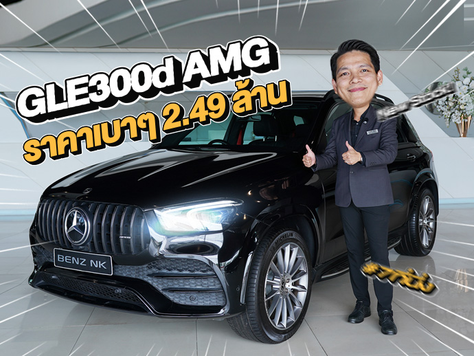 New Stock! เข้าใหม่..ราคาเบาๆ 2.49 ล้าน GLE300d AMG #7ที่นั่ง