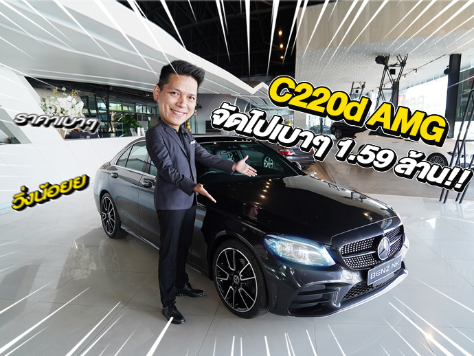 New in! ซื้อง่ายขายคล่องต้องรุ่นนี้เลย เพียง 1.59 ล้าน C220d AMG รุ่น Facelift วิ่งน้อย 43,xxx กม.