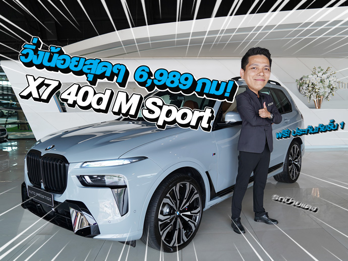 #รถป้ายแดง วิ่งน้อยสุดๆ 6,989 กม! X7 xDrive40d M Sport วารันตี+BSI ถึงธค. 2030 เพียง 4.79 ล้าน