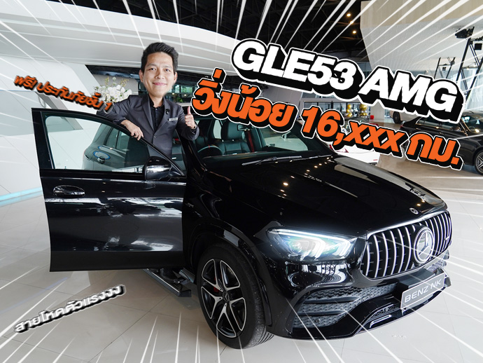 สายโหดตัวแรงง..ราคาเร้าๆเข้าใหม่! เพียง 3.59 ล้าน GLE53 AMG #วิ่งน้อยสุดๆ 16,xxx กม.