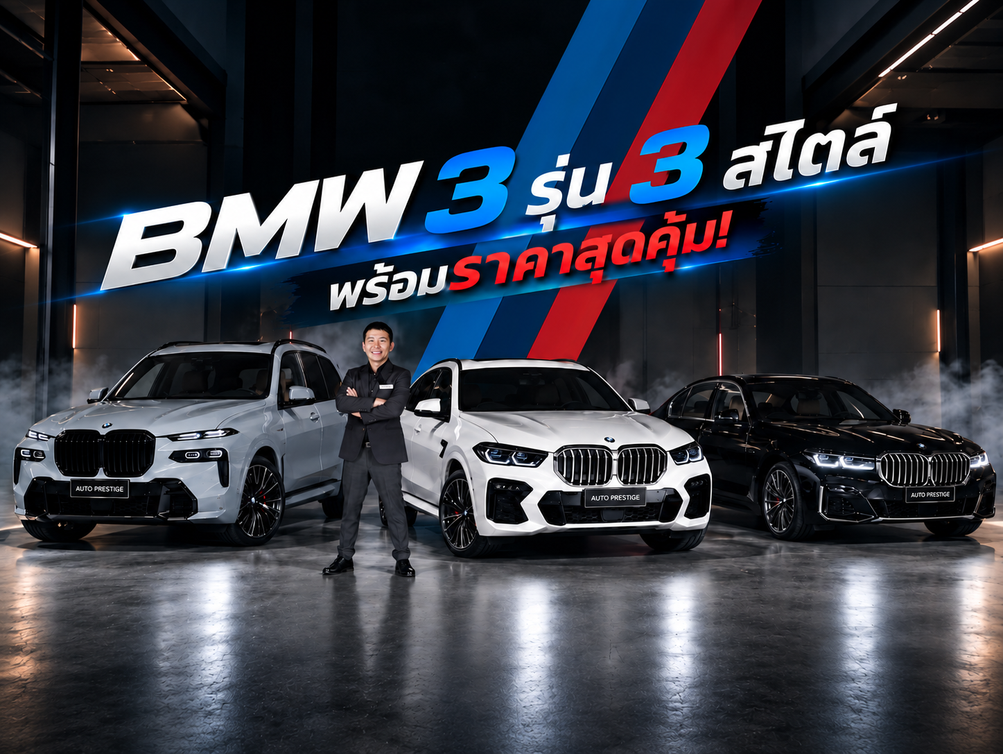ไลฟ์อาทิตย์นี้สาย Bimmer Lover ห้ามพลาดจัด BMW 3 รุ่น 3 สไตล์ พร้อมราคาที่สุดพิเศษ!