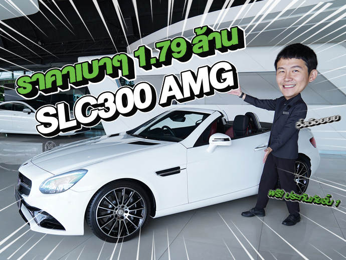 New Arrival! ใสๆเนียนๆเข้าใหม่..ราคาเบาๆ 1.79 ล้าน SLC300 AMG วิ่งน้อย 40,xxx กม.