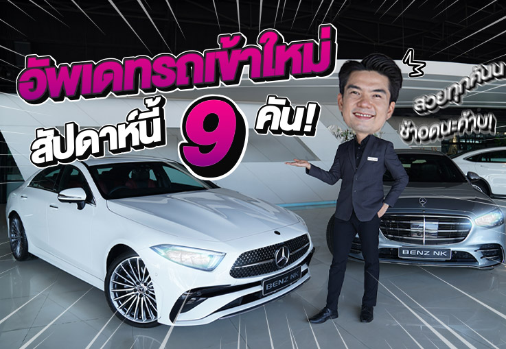 EP.268 ต้อนรับปีใหม่..กับรถสวยราคาใหม่! #9รุ่น #9คัน คุ้มค่าคุ้มราคาทุกคัน..ไม่จัดไม่ได้แล้วว