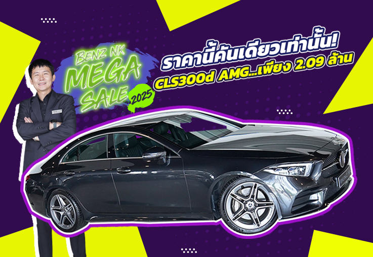 Benz NK Mega Sale #จองให้ทัน ราคานี้คันเดียวเท่านั้น..เพียง 2.09 ล้าน! CLS300d AMG