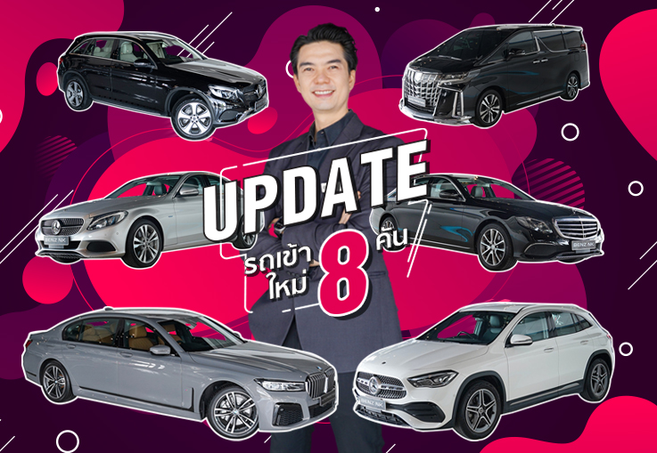 EP.246 #โอกาสสุดท้าย กับราคาที่ดีที่สุดแห่งปี Benz NK Mega Sale รถสวย ราคาดีๆเข้าใหม่ 8 คัน