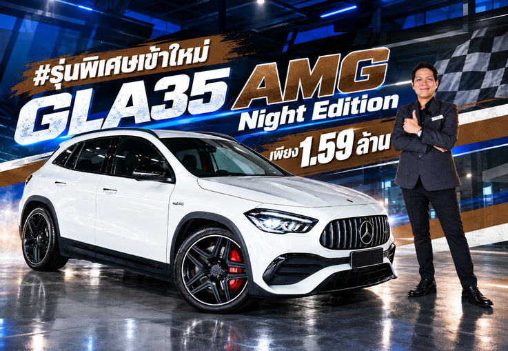 #รุ่นพิเศษเข้าใหม่ Night Edition! เพียง 1.59 ล้าน GLA35 AMG #306แรงม้า