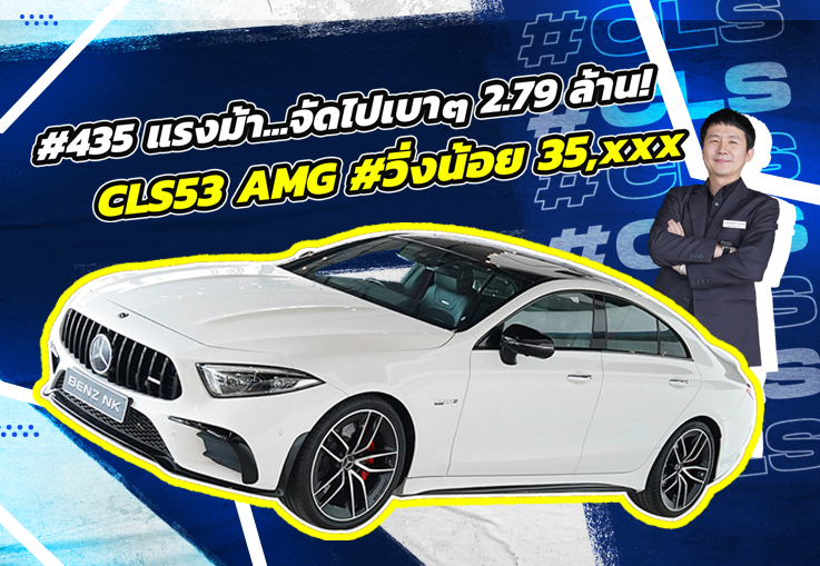 #ตัวจบของรุ่น 435 แรงม้า..จัดไปเบาๆ 2.79 ล้าน! CLS53 AMG #วิ่งน้อย 35,xxx กม.
