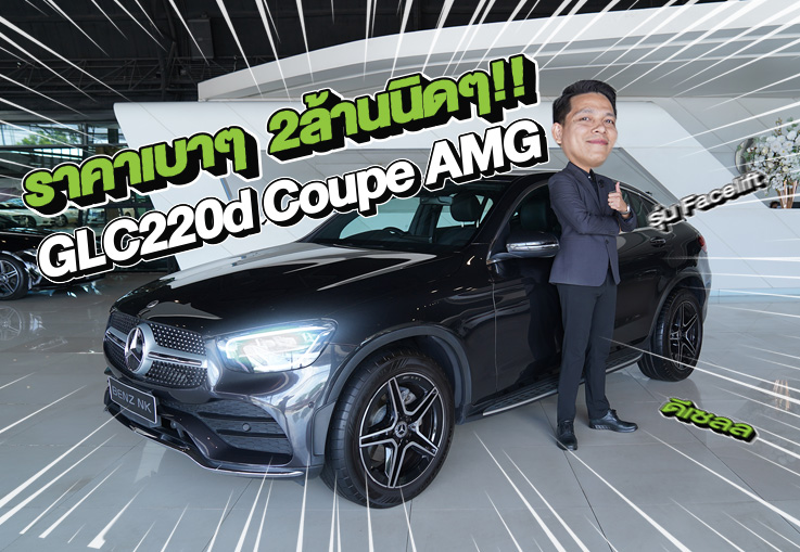 รถสวยเข้าใหม่..ราคาเบาๆ 2.39 ล้าน! GLC220d Coupe AMG รุ่น Facelift วิ่งน้อย 42,xxx กม.