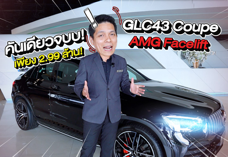 หล่อ หรู แรง คันเดียวจบ! เพียง 2.99 ล้าน GLC43 Coupe AMG Facelift #วิ่งน้อย 24,xxx กม.