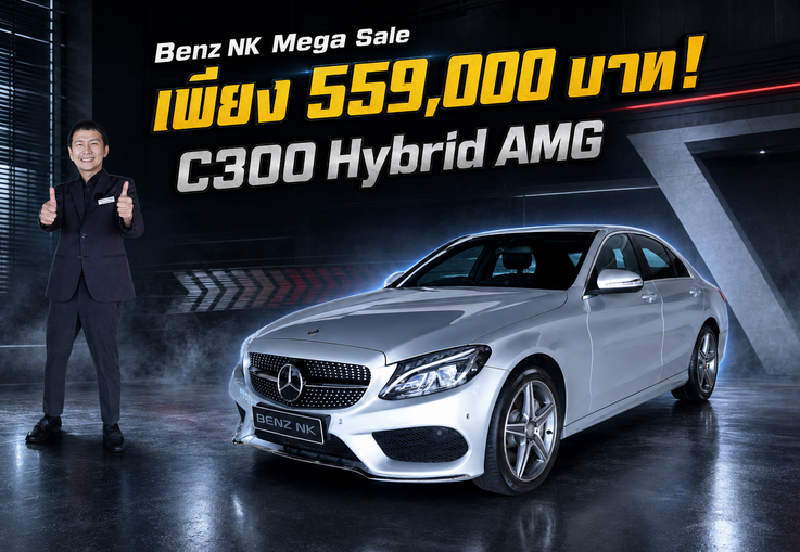 Hot Price! เพียง 559,000 บาท! C300 Hybrid AMG วิ่งน้อย 78,xxx กม.