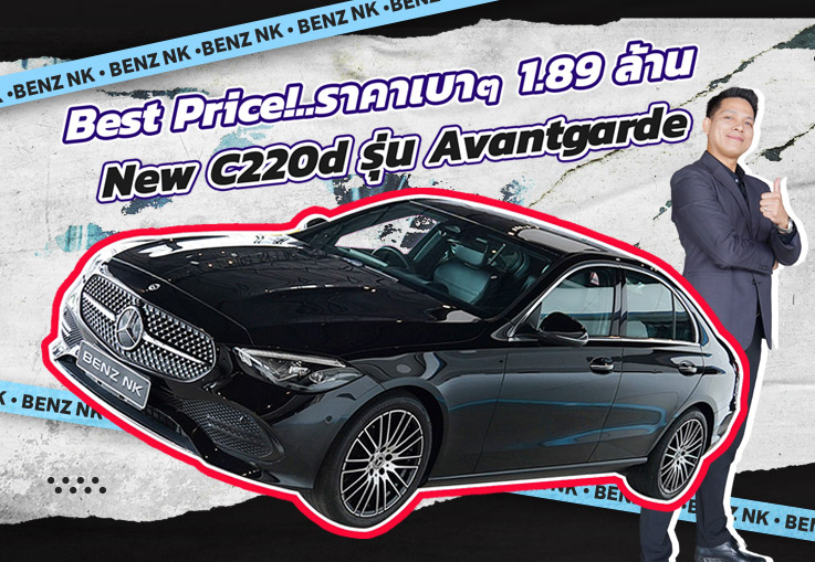 Best Seller! ดีเซลล้วนเข้าใหม่..ราคาเบาๆ 1.89 ล้าน New C220d รุ่น Avantgarde วิ่งน้อย 46,xxx กม.