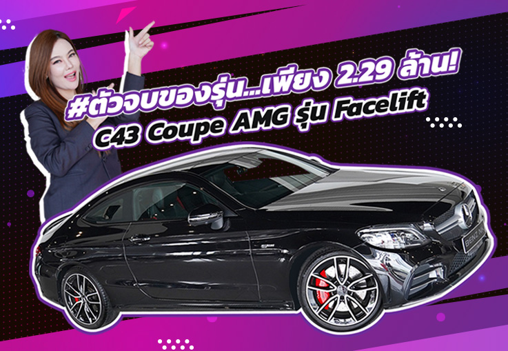 #ตัวจบของรุ่น หล่อ หรู แรงง..จัดไปเบาๆ 2.29 ล้าน! C43 Coupe AMG รุ่น Facelift วิ่งน้อย 58,xxx กม.